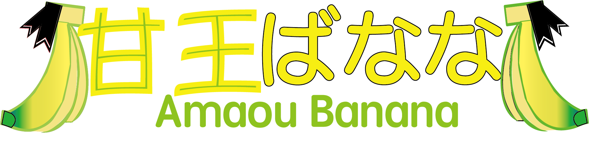  甘王ばなな (BANANAHP)