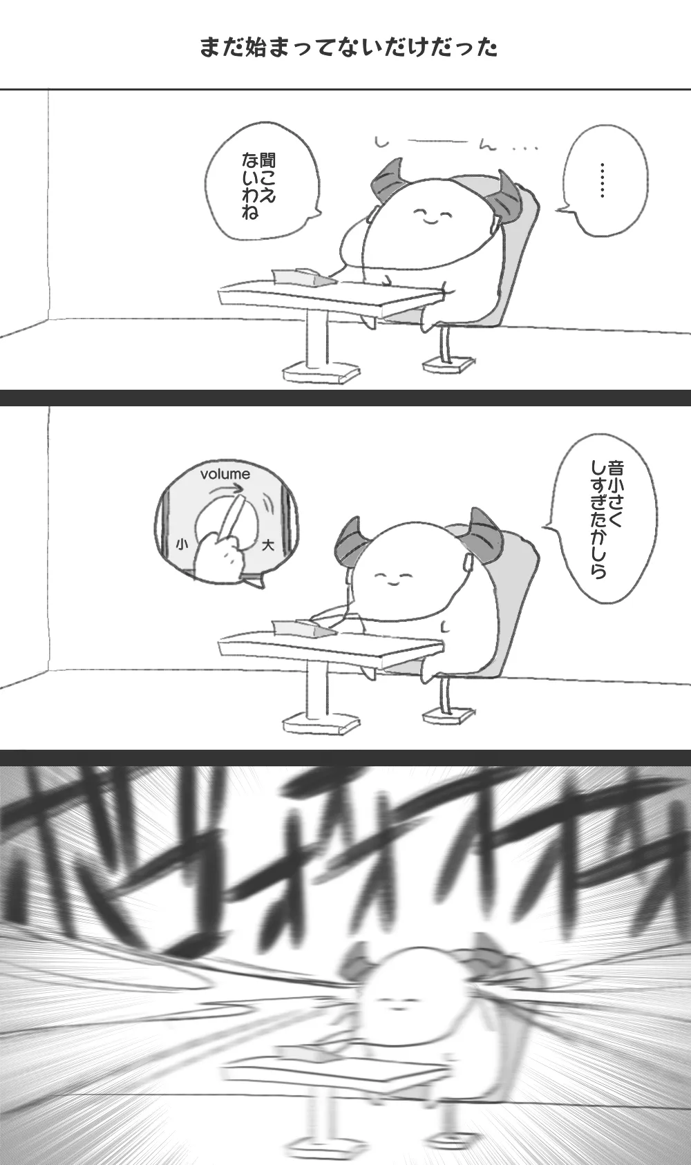 白まんじゅう漫画「まだ始まってない」